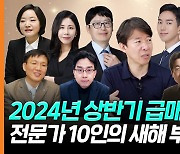 "그래서 언제 집 사라고요?"…전문가 10인이 내다본 2024 부동산[부릿지]