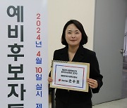 손수조, 동두천시·연천군 22대 국회의원 출마...'지역 발전 손수교체'