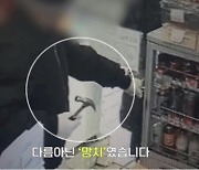 술마시면 심신미약? 편의점서 망치 휘두른 아저씨