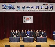 대구 달성군, 2024년 신년인사회 개최