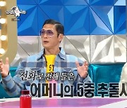 박준형 “83세 母 미국서 5중 추돌사고 당해”(라디오스타)