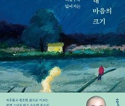 불교계 마음간호사 원영스님, '내 마음의 크기' 출간