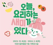 샘표, 이천시립박물관에서 ‘오늘, 요리하는 새미가 있다’ 展 진행