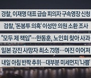 [이시각헤드라인] 1월 3일 뉴스투나잇1부