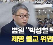 법원 "박성철 목사 제명 출교한 예장합동 판결 효력 정지"