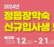 정읍출신 수도권 대학생 대상 정읍장학숙, 2024년 신규입사생 모집