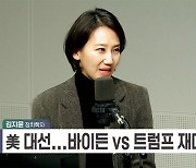 [정치쇼] 김지윤 "'동물적 감각' 트럼프 1명 넘어설 공화당 후보 없다"