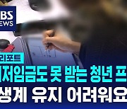 [D리포트] 최저임금도 못 받는 청년 프리랜서들…"생계 유지 어려워요"