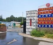 포항 해병대 1사단서 추행 · 폭행 신고…경찰 수사