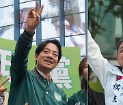 친미 vs 친중… 라이칭더·허우유이 후보 ‘팽팽한 접전’