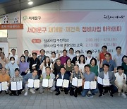 빠르고 깨끗하게…서대문 정비사업아카데미 인기