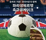 파리바게뜨, ‘PSG 축구공 케이크’ 출시