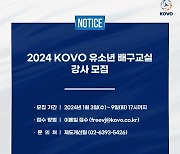 '배구 꿈나무 지도자 찾는다'  2024 KOVO 유소년 배구교실 강사 모집