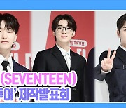 [TD영상] 세븐틴, '모든 멤버가 웃수저' 나나투어 우리 거야! 다른 그룹 추천도 안 해줄래~