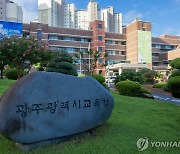 광주교육청 직속 신고센터 6곳 접수 건수 '0건'