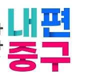 '새해 더 커진' 서울 중구 복지서비스…어르신 교통비 월 3만원