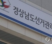 김영선 국회의원 회계책임자 정치자금법 위반 혐의 고발