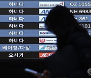 하네다공항 항공기 화재로 하네다발 항공편도 운항 차질