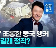 [영상] "지진은 업보, 올해 일본엔 먹구름" 중국 관영TV 앵커 업무정지