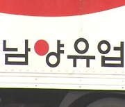 ‘갑질-불매’ 남양유업 주인 바뀐다