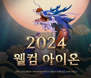 엔씨 아이온 클래식, 2024년 첫 업데이트 계획 공개