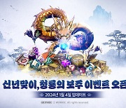 미르4, 새해 이벤트 '신년맞이, 청룡의 보주' 개최