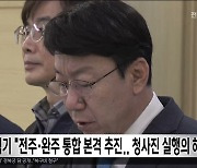 우범기 "전주·완주 통합 본격 추진..청사진 실행의 해로"