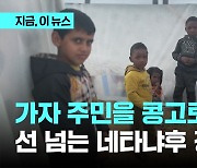 가자 주민 '콩고 이주'?...선 넘는 네타냐후 정부