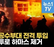 [영상] 이스라엘, 육해공 총동원 '고강도 시가전'…헤즈볼라 때리고 하마스 뿌리 뽑는다