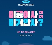 2024 이거안사?…머스트잇, 갑진년 맞이 최대 90% 할인