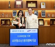 박결, 삼성서울병원에 소아청소년 환자 행복기금 2000만원 기부