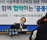 조희연 교육감, 2024 서울교육 주요업무 발표