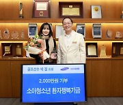 박결, 팬들과 함께 소아청소년 환자행복기금 2000만 원 기부