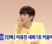 이유진 "올해 목표=연애하고 파".."박나래 어때?" 강력추천 ('구해줘홈즈')