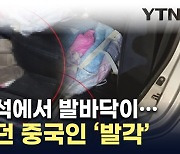 제주 나가는 차량 뒷좌석 바닥 봤더니...숨어있던 중국인 '발각' [지금이뉴스]