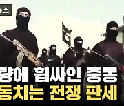 [자막뉴스] 격랑에 휩싸인 중동...요동치는 전쟁 판세에 '긴장'