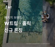 여행, '누구와 함께' 따라 다르다…인터파크 'W트립' 경험하세요