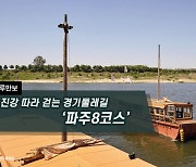 [하루만보]임진강 따라 걷는 경기둘레길 '파주8코스'