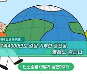 [하루만보 하루천자]7억4000만보 걸음 기부 중진공, 올해도 같이 걸어요