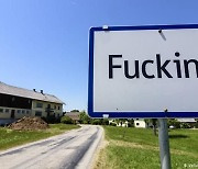오스트리아 ‘푸킹’ 마을, 이름 바꾸는 이유는?