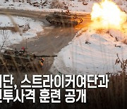 번개여단, 스트라이커여단과 폭격 훈련 공개…“北 도발시 즉각 응징”