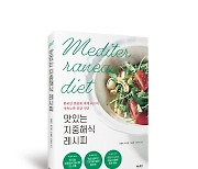 [신간] 맛있는 지중해식 레시피