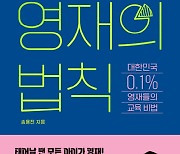 대한민국 0.1% 영재들의 교육 비법