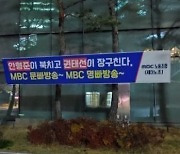 MBC 제3노조 "MBC의 방심위 류희림 위원장 보도, 불법취득 정보 마구 보도했나?"