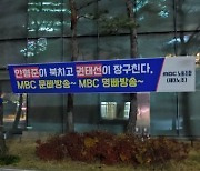 MBC 제3노조 "방심위 청부 민원 보도, 경악할 '보복 보도'…안형준 사장 책임져야" [미디어 브리핑]