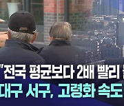 대구 서구, 전국서 제일 빨리 늙고 있다