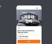 “1시간 자고나면 300만원 준다” 이색 ‘꿀알바’ 화제