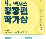 ‘제4회 넥서스 경장편 작가상’ 공모…총 상금 5000만원 규모