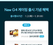 알파스캔 “G4 게이밍 모니터, 최대 5만원 할인 판매”