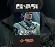 [동영상] 당신의 지갑을 털어갈 2024년 기대작 TOP5!